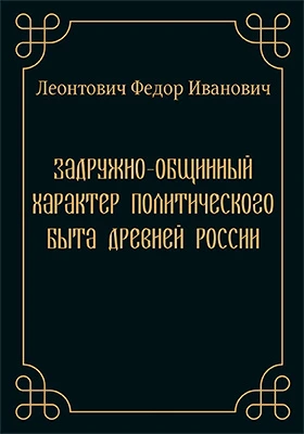 Задружно-общинный характер политического быта древней России // Журнал Министерства Народного Просвещения. Четвертое десятилетие. Часть 173. 1874 г. Май