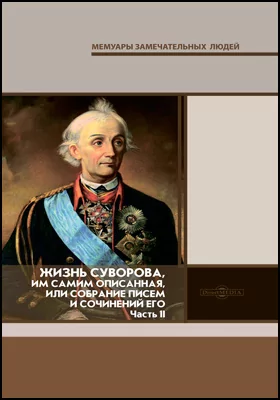 Жизнь Суворова, им самим описанная, или собрание писем и сочинений его