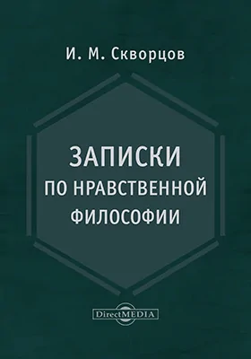 Записки по нравственной философии