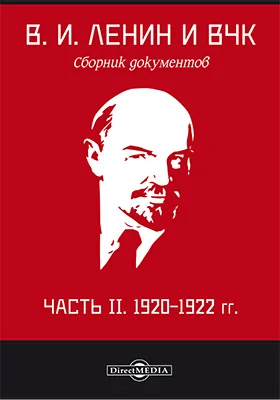 В. И. Ленин и ВЧК