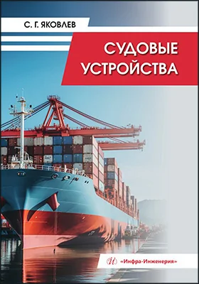 Судовые устройства: учебное пособие