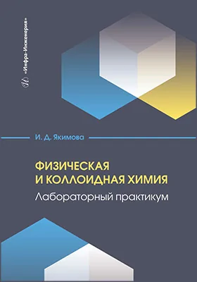 Физическая и коллоидная химия