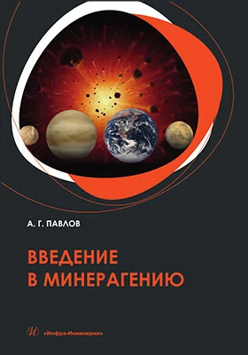 Введение в минерагению: учебное пособие
