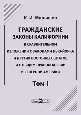 Гражданские законы Калифорнии в сравнительном изложении с законами Нью-Йорка и других восточных штатов и общим правом Англии и Северной Америки