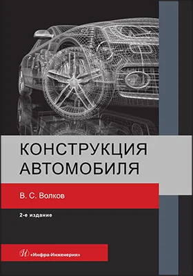 Конструкция автомобиля