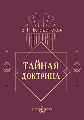 Тайная Доктрина
