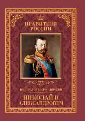 Т. 25. Император Всероссийский Николай II Александрович