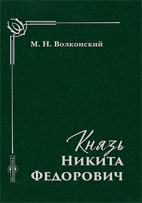 Князь Никита Федорович