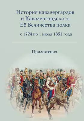 История кавалергардов и кавалергардского ее величества полка с 1724 по 1851 года