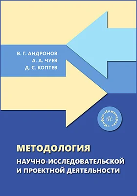 Методология научно-исследовательской и проектной деятельности