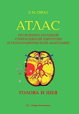 Атлас по военно-полевой оперативной хирургии и топографической анатомии