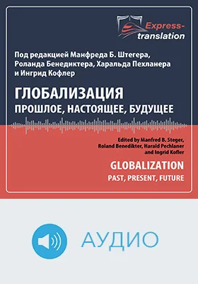 Глобализация: прошлое, настоящее, будущее
