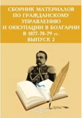 Сборник материалов по гражданскому управлению и оккупации в Болгарии в 1877-78-79 гг