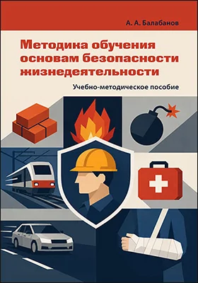 Методика обучения основам безопасности жизнедеятельности
