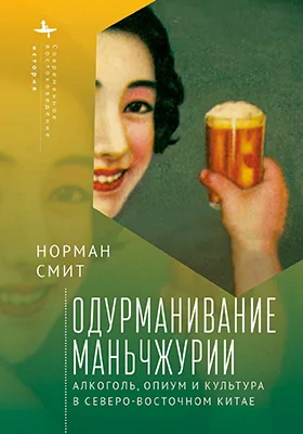 Одурманивание Маньчжурии