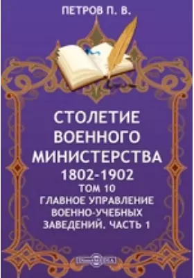 Столетие Военного Министерства. 1802-1902