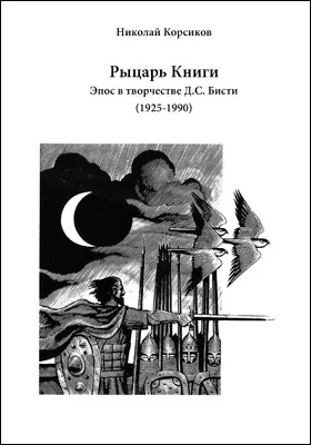 Рыцарь Книги
