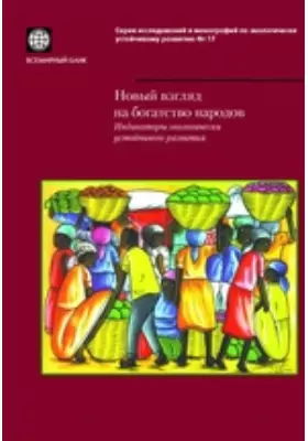 Новый взгляд на богатство народов