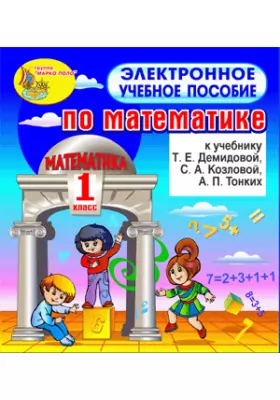 Электронное пособие к учебнику математики Т.Е.Демидовой и др. для 1 класса