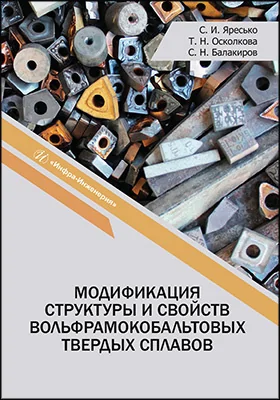 Модификация структуры и свойств вольфрамокобальтовых твердых сплавов