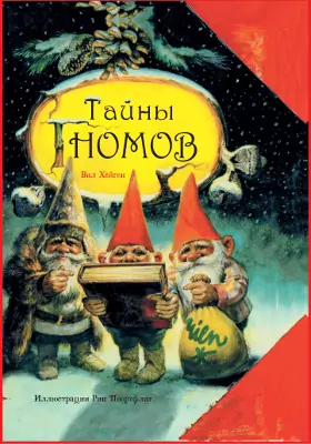 Тайны гномов