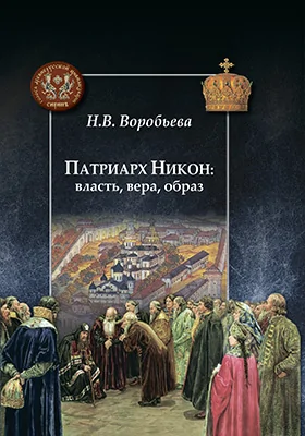 Патриарх Никон
