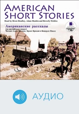 American Short Stories = Американские рассказы: художественное аудиоиздание
