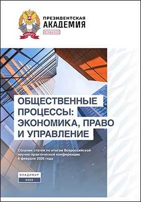 Общественные процессы: экономика, право и управление: сборник статей по итогам Всероссийской научно-практической конференции, 6 февраля 2026 г.: материалы конференций