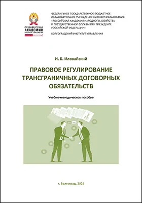 Правовое регулирование трансграничных договорных обязательств