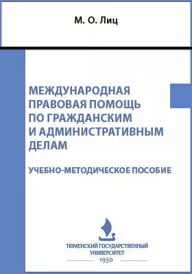 Международная правовая помощь по гражданским и административным делам