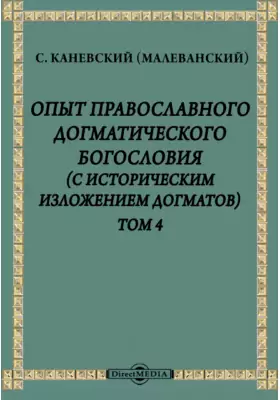 Опыт православного догматического богословия (с историческим изложением догматов)