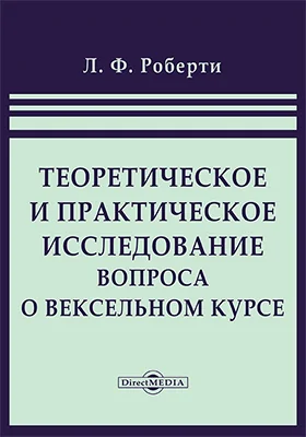 Теоретическое и практическое исследование вопроса о вексельном курсе