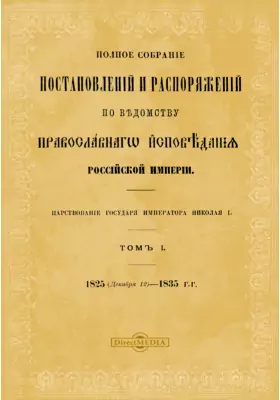 Полное собрание постановлений и распоряжений по ведомству православного исповедания Российской империи (1825 - 1835 гг.)