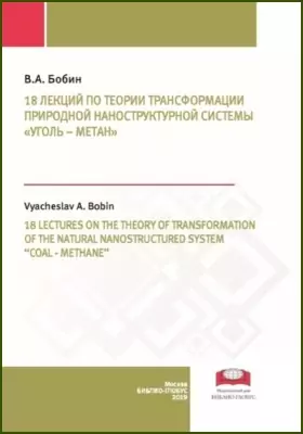 18 лекций по теории трансформации природной наноструктурной системы «уголь – метан»