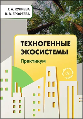 Техногенные экосистемы: практикум: учебно-методическое пособие