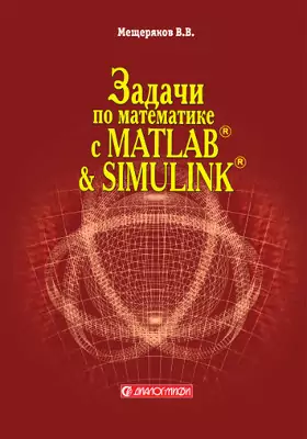 Задачи по математике с MATLAB & Simulink