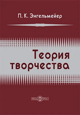 Теория творчества