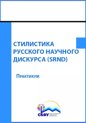 Стилистика русского научного дискурса (SRND)