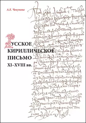 Русское кириллическое письмо XI–XVIII вв.