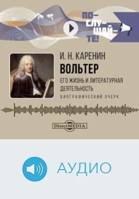 Вольтер: его жизнь и литературная деятельность: биографический очерк: аудиоиздание