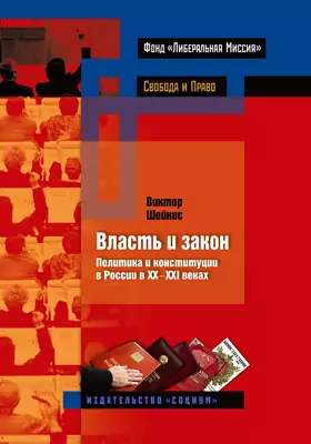 Власть и закон: политика и конституции в России в XX—XXI веках: научно-популярное издание