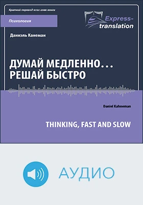 Думай медленно… решай быстро = Thinking, Fast and Slow: краткое содержание всех глав книги: научно-популярное аудиоиздание
