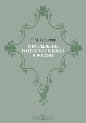 Употребление и изучение Библии в России