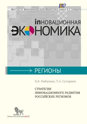 Стратегия инновационного развития российских регионов