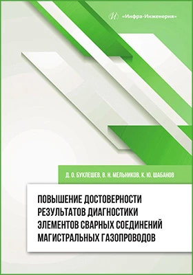 Повышение достоверности результатов диагностики элементов сварных соединений магистральных газопроводов