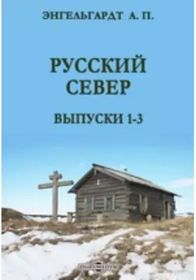 Русский Север. Выпуски 1-3