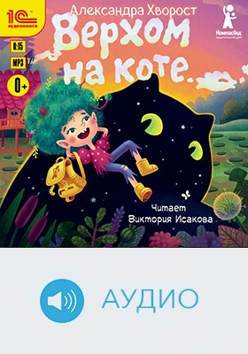Верхом на коте: детское художественное аудиоиздание