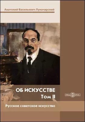 Об искусстве: научная монография: монография: в 2 томах. Том 2. Русское советское искусство