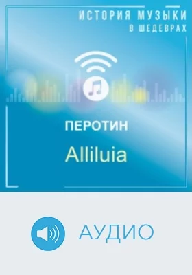 Alliluia: аудиоиздание