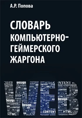 Словарь компьютерно-геймерского жаргона